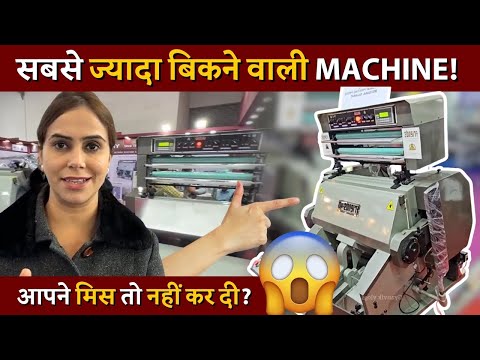 सबसे ज्यादा बिकने वाली Machine